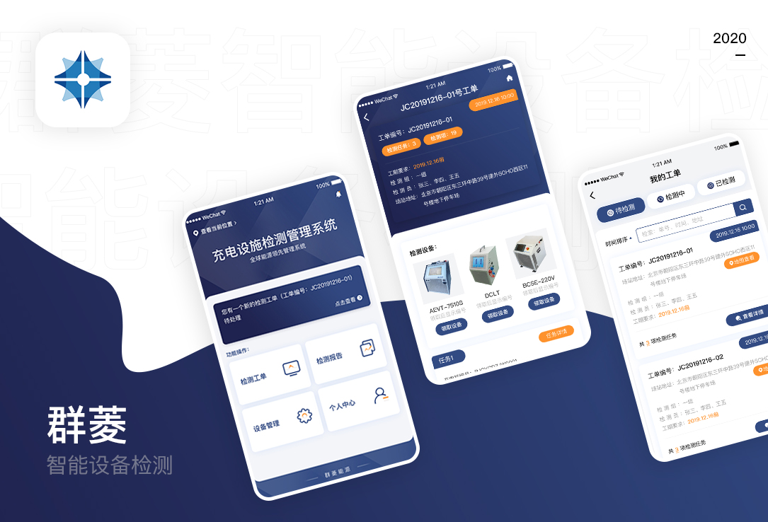 群菱智能设备检测APP